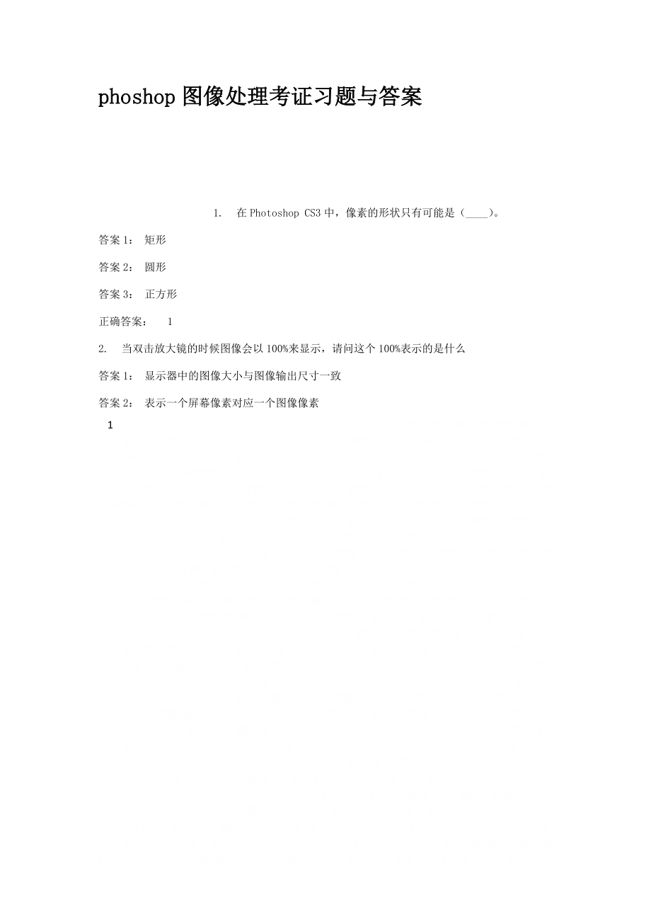 phoshop图像处理考证习题与答案.doc_第1页