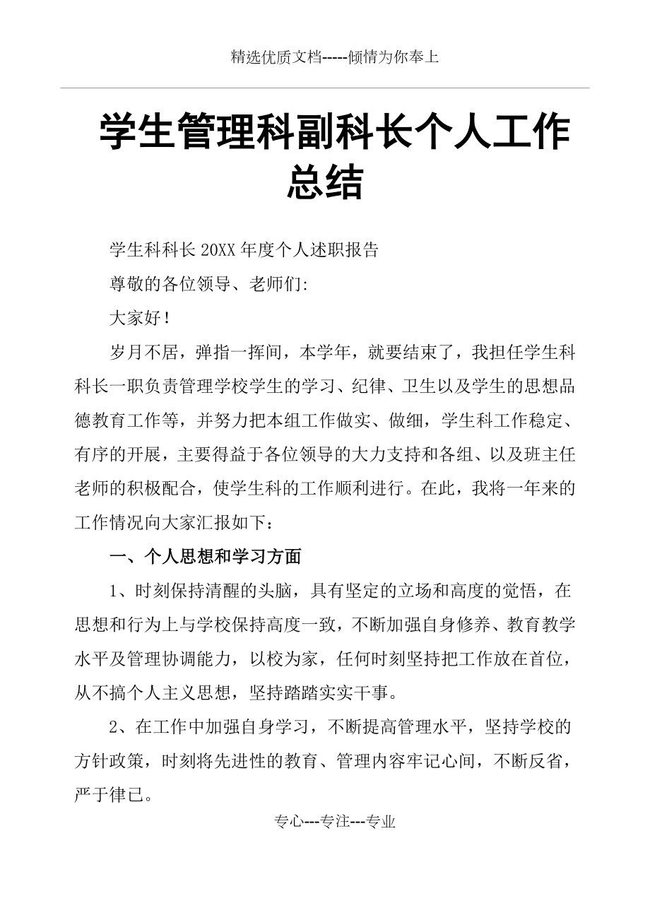 学生管理科副科长个人工作总结(共8页).docx_第1页