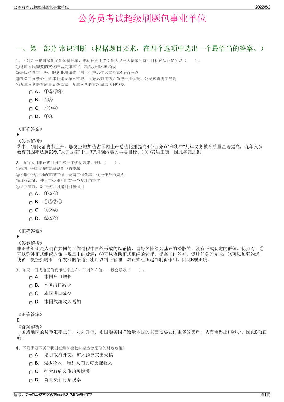 公务员考试超级刷题包事业单位.pdf_第1页