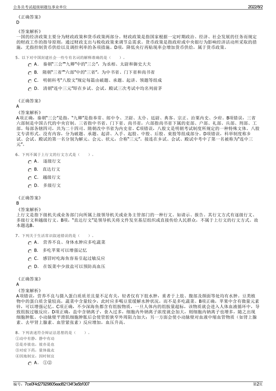 公务员考试超级刷题包事业单位.pdf_第2页