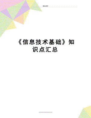 最新《信息技术基础》知识点汇总.doc