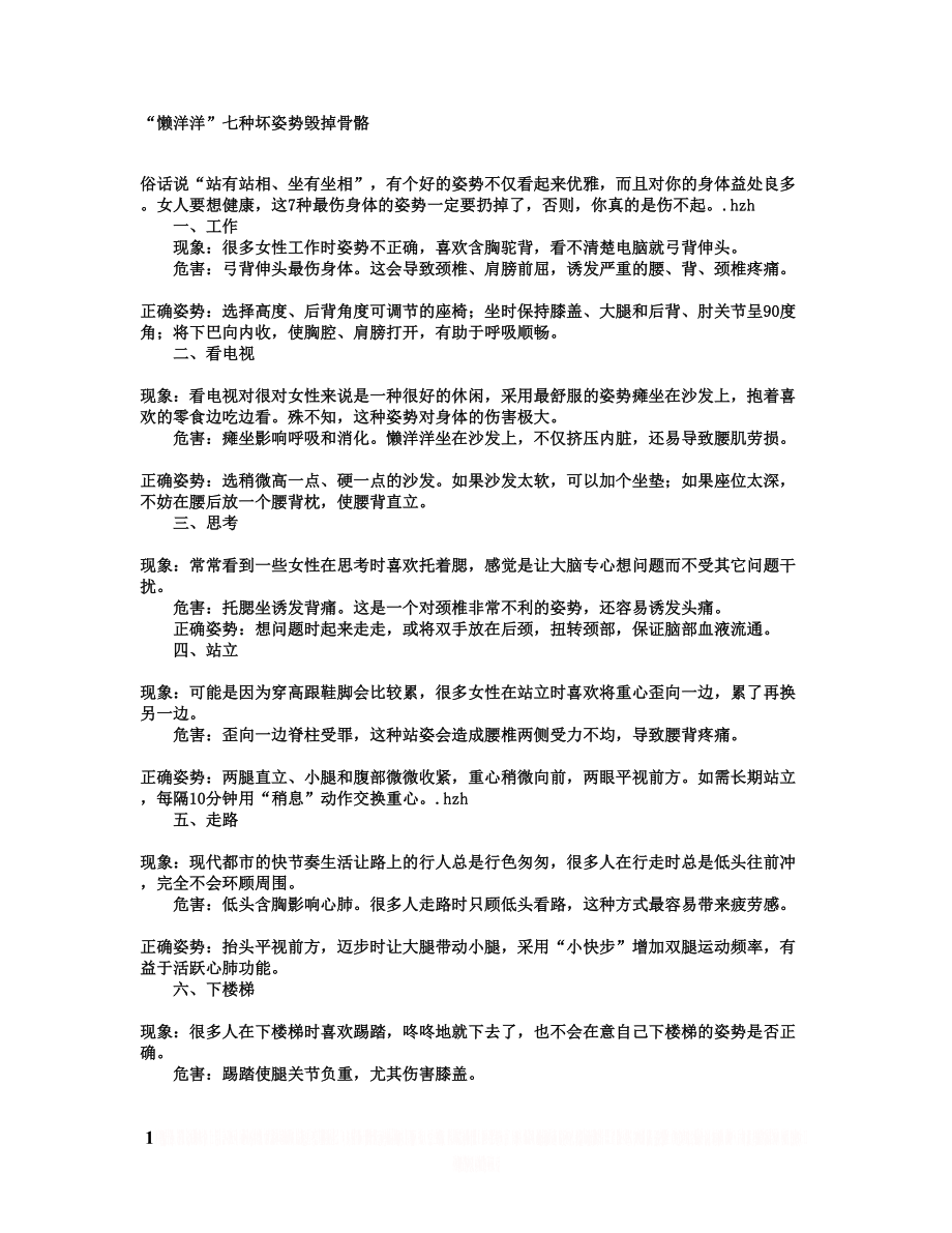 “懒洋洋”七种坏姿势毁掉骨骼.doc_第1页