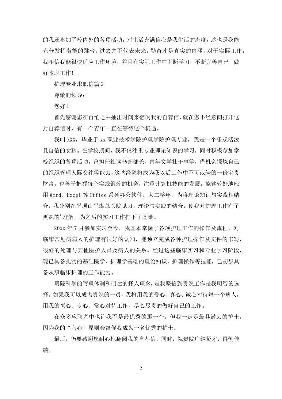 护理专业求职信3篇-1.docx_第2页