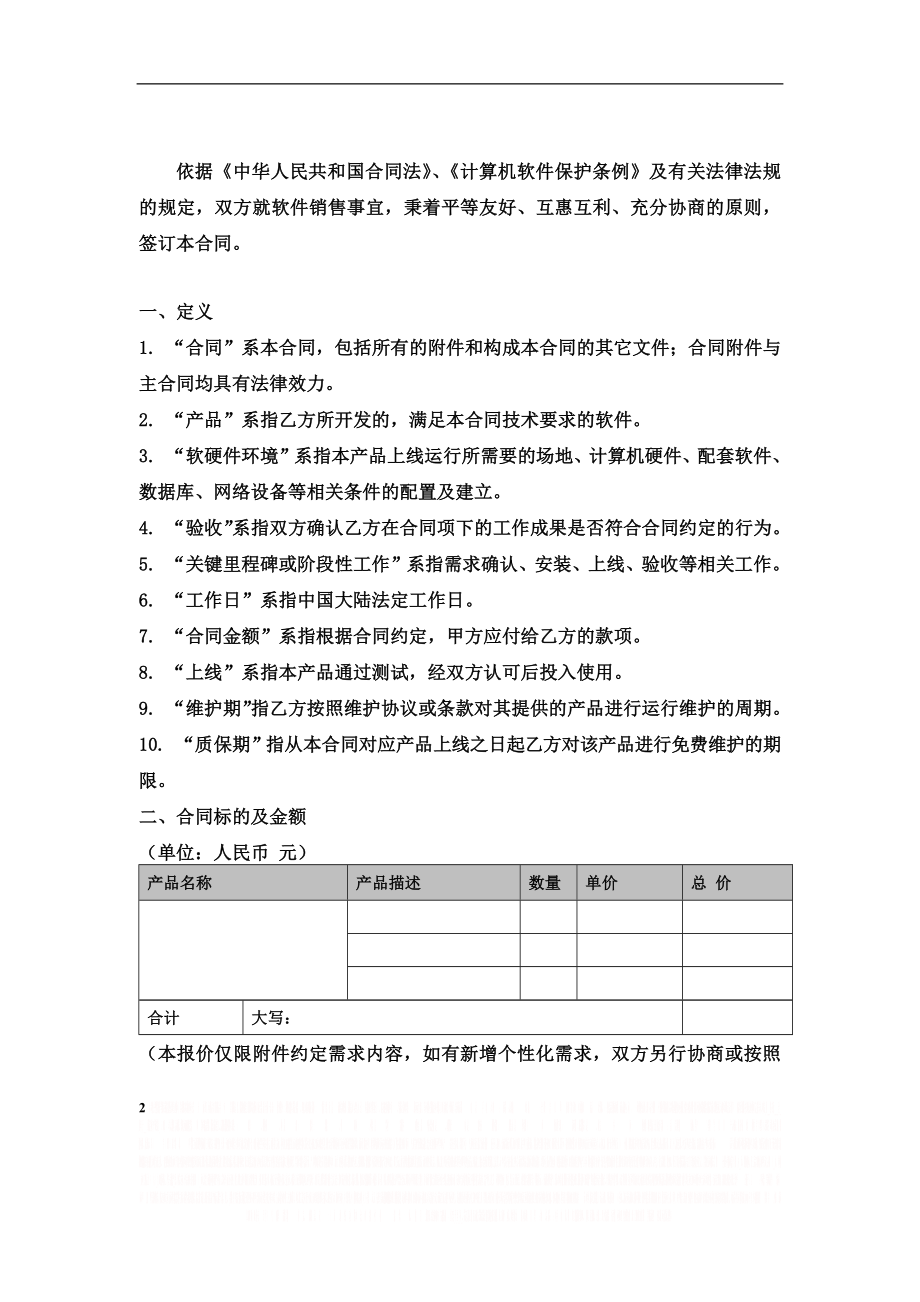 《软件销售合同范本模板》.doc_第2页