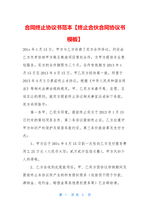 合同终止协议书范本【终止合伙合同协议书模板】.docx