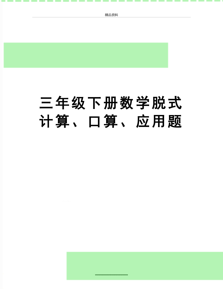 最新三年级下册数学脱式计算、口算、应用题.doc_第1页