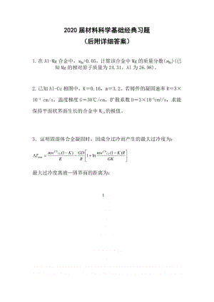 【材料科学基础经典习题及答案】考试试题5.doc