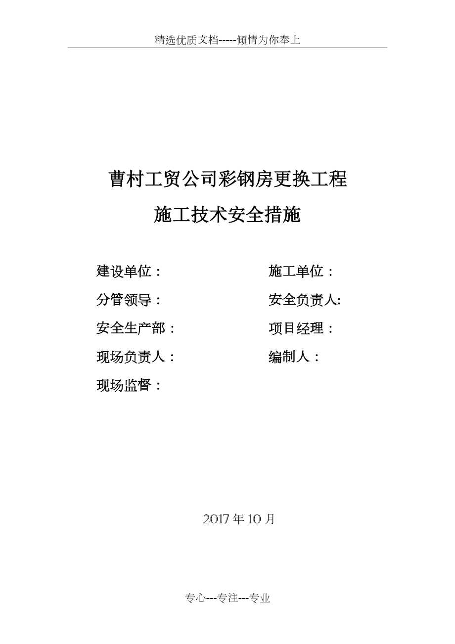 屋面彩钢板更换工程施工方案(共7页).doc_第1页