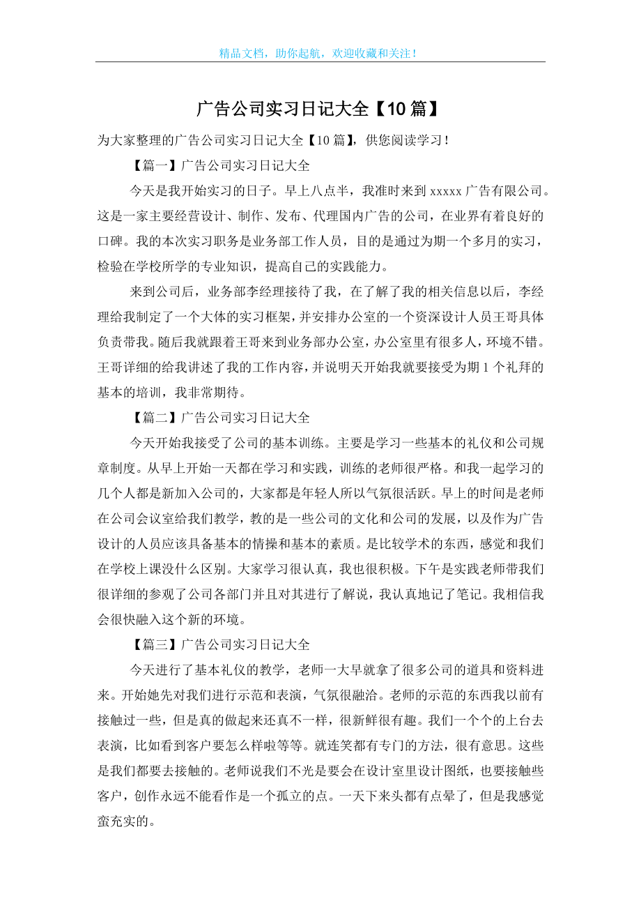 广告公司实习日记大全【10篇】.doc_第1页