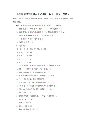 小学三年级下册期中考试试题(数学、语文、英语).doc