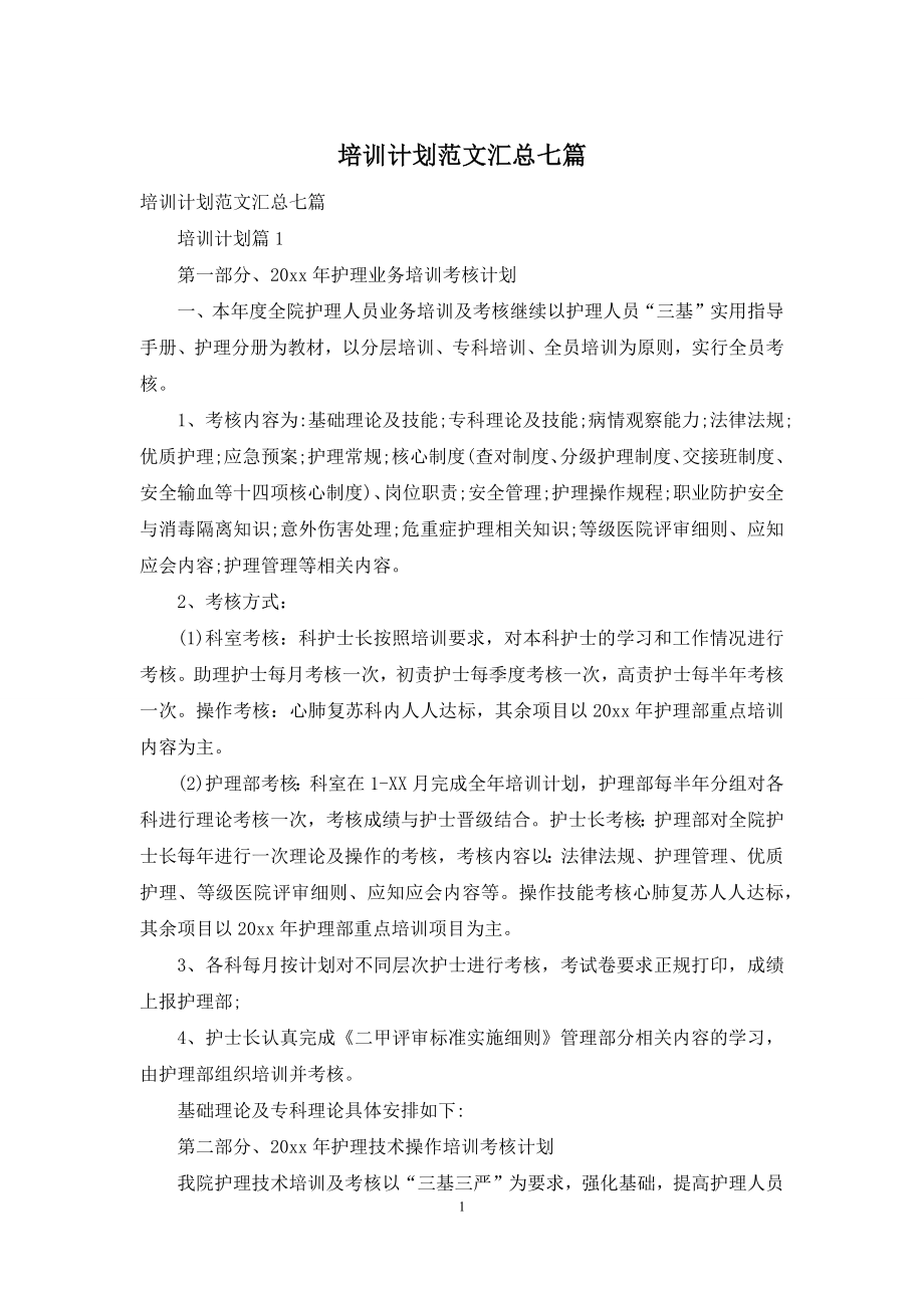 培训计划范文汇总七篇.docx_第1页