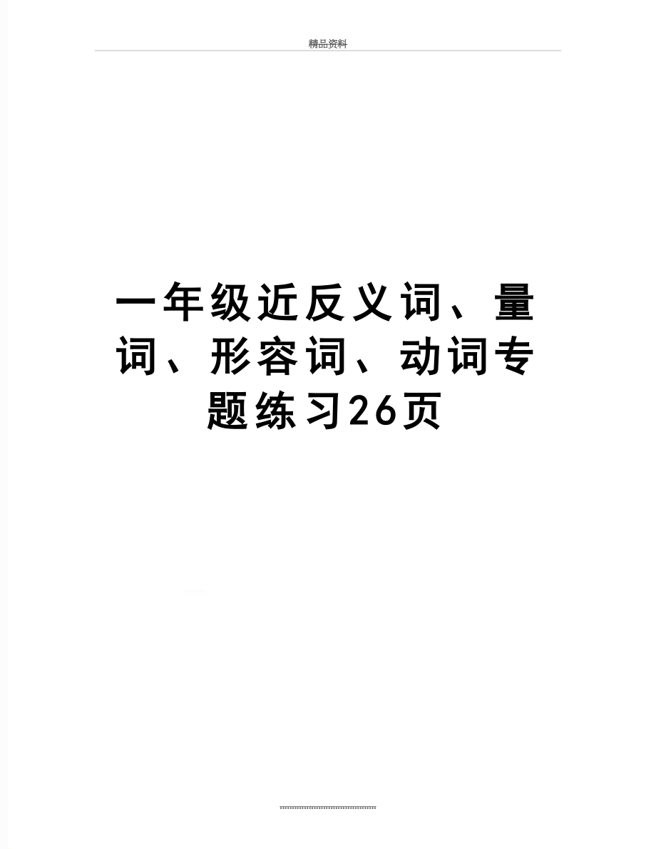 最新一年级近反义词、量词、形容词、动词专题练习26页.doc_第1页