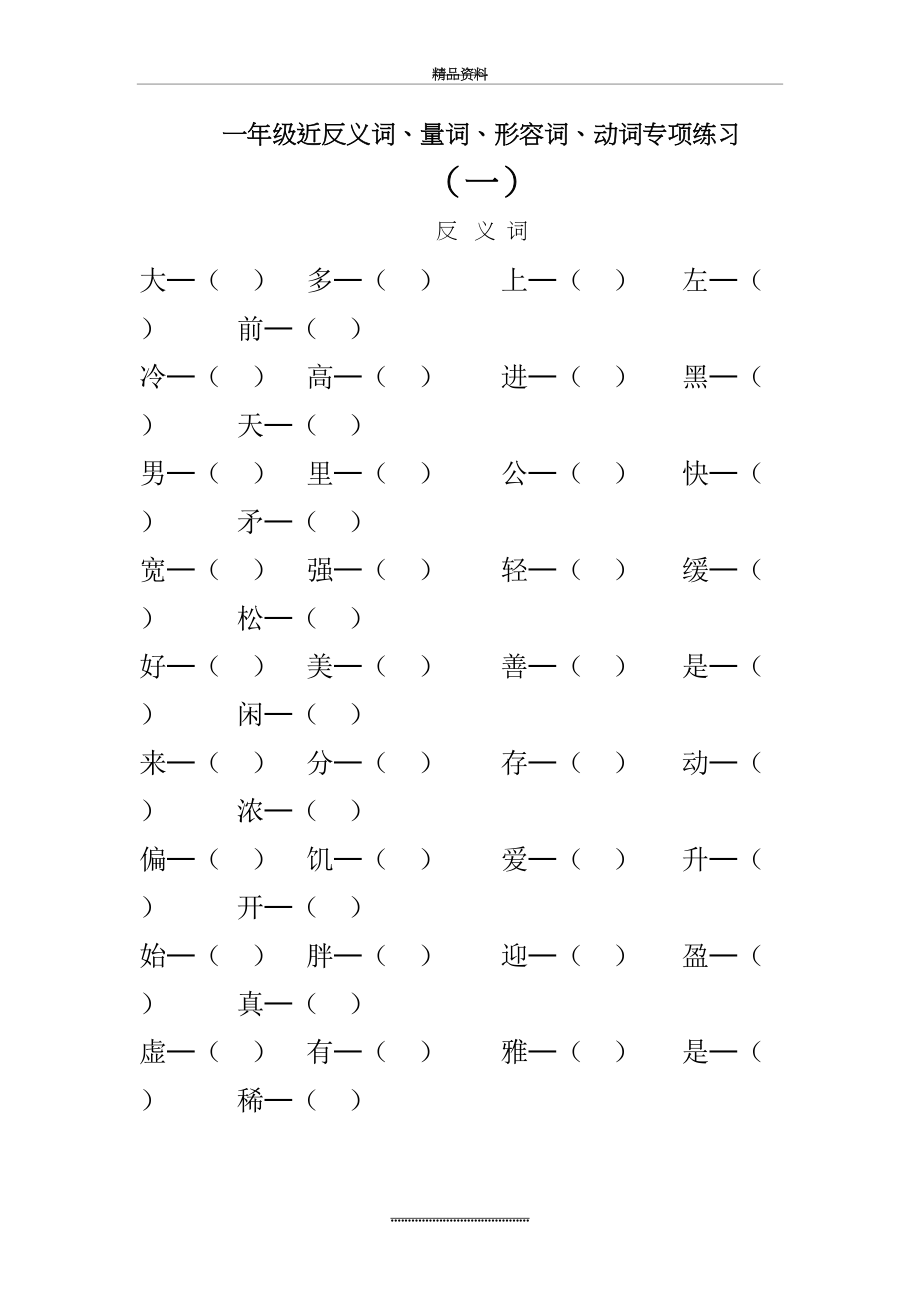 最新一年级近反义词、量词、形容词、动词专题练习26页.doc_第2页