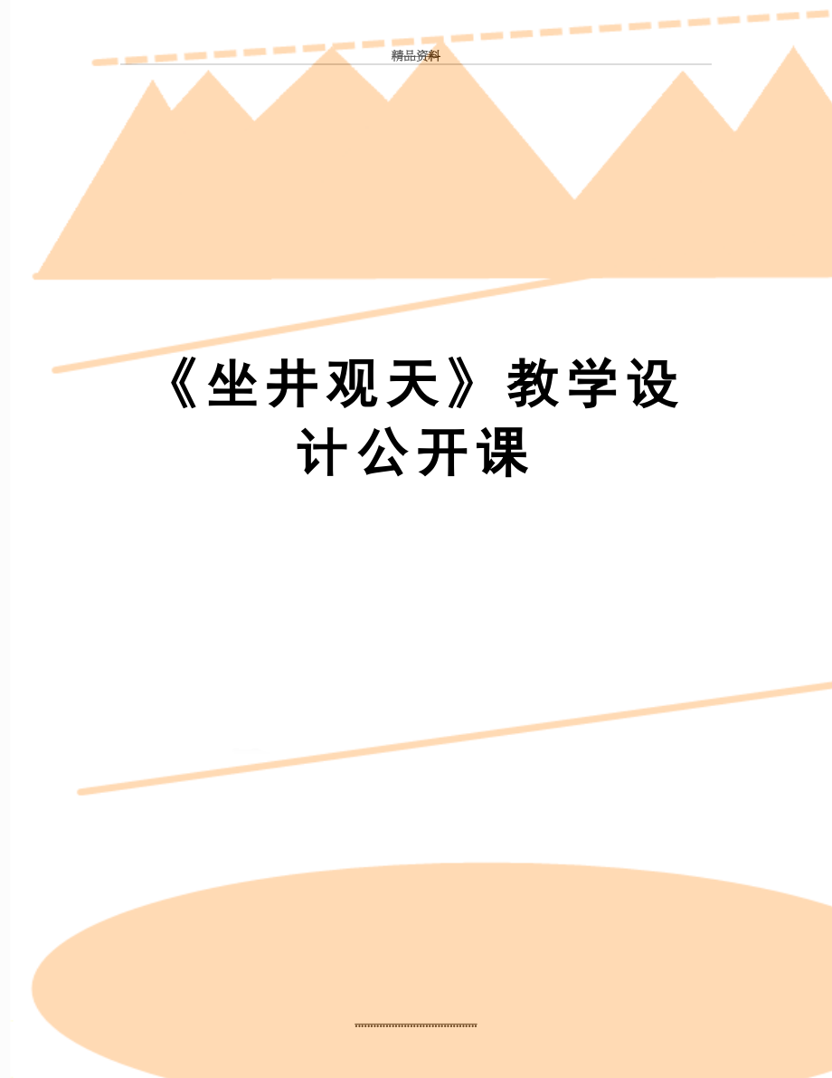 最新《坐井观天》教学设计公开课.doc_第1页