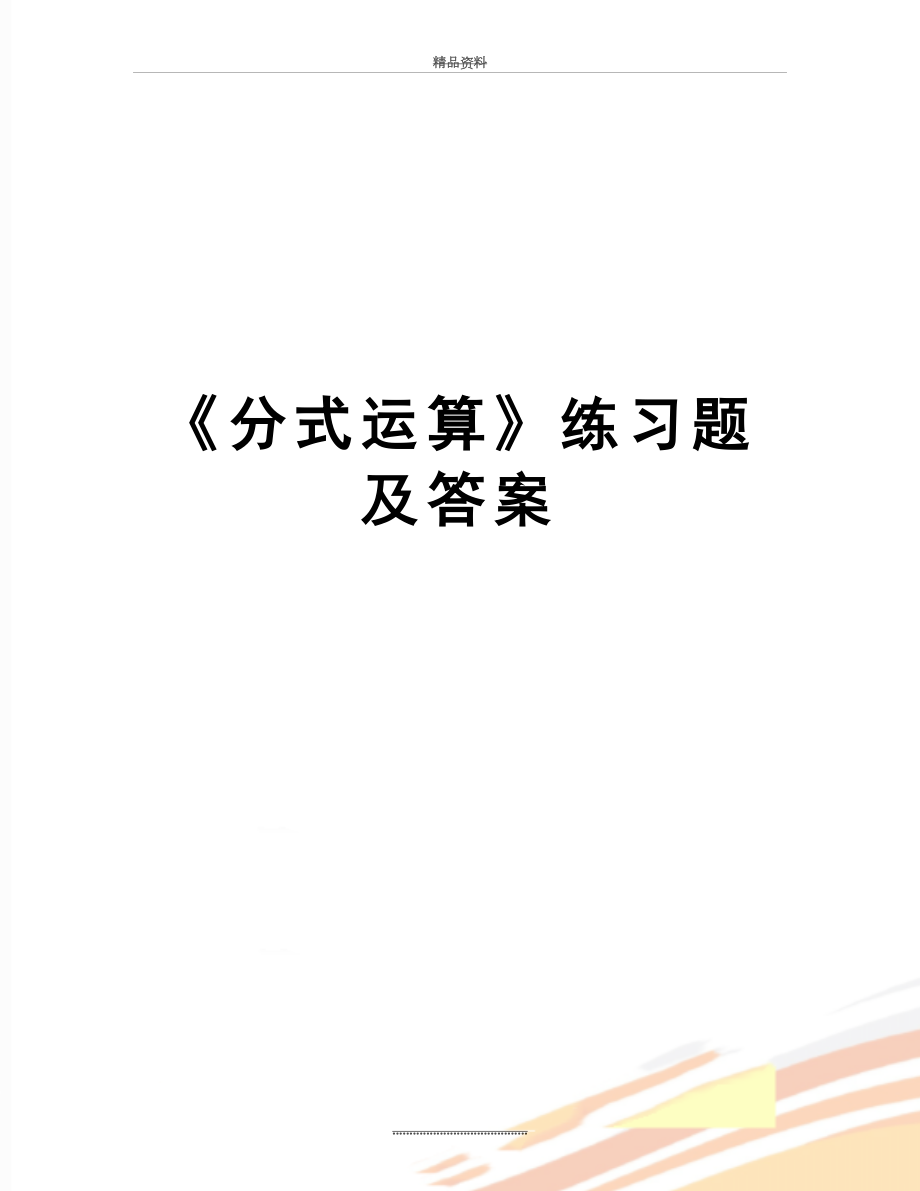 最新《分式运算》练习题及答案.doc_第1页