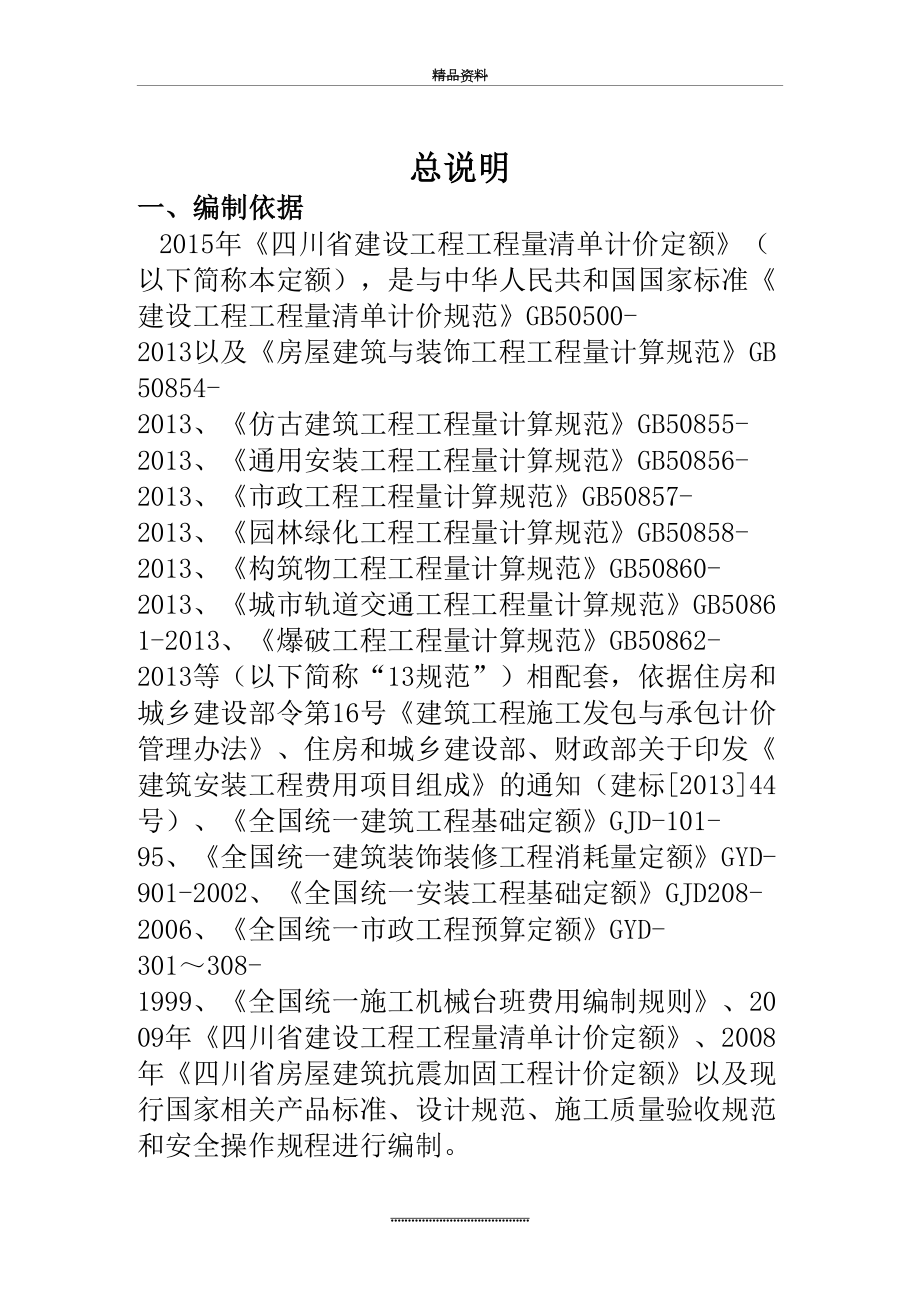 最新《四川省建设工程工程量清单计价定额》定额说明.doc_第2页