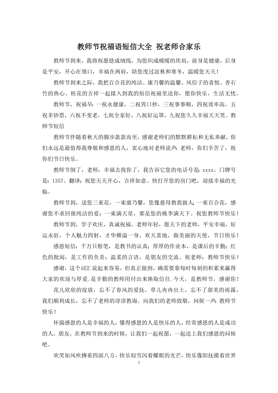 教师节祝福语短信大全-祝老师合家乐.docx_第1页