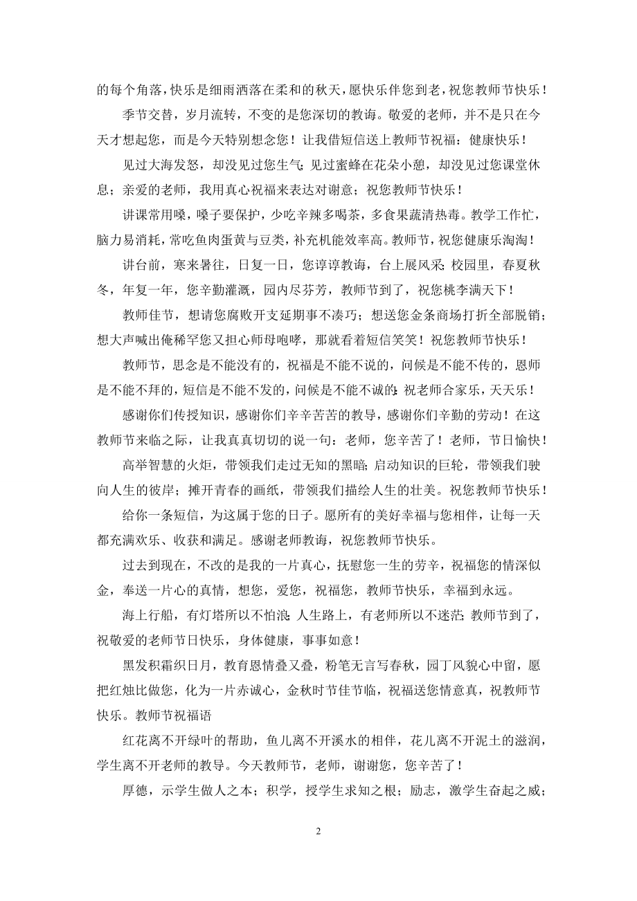 教师节祝福语短信大全-祝老师合家乐.docx_第2页