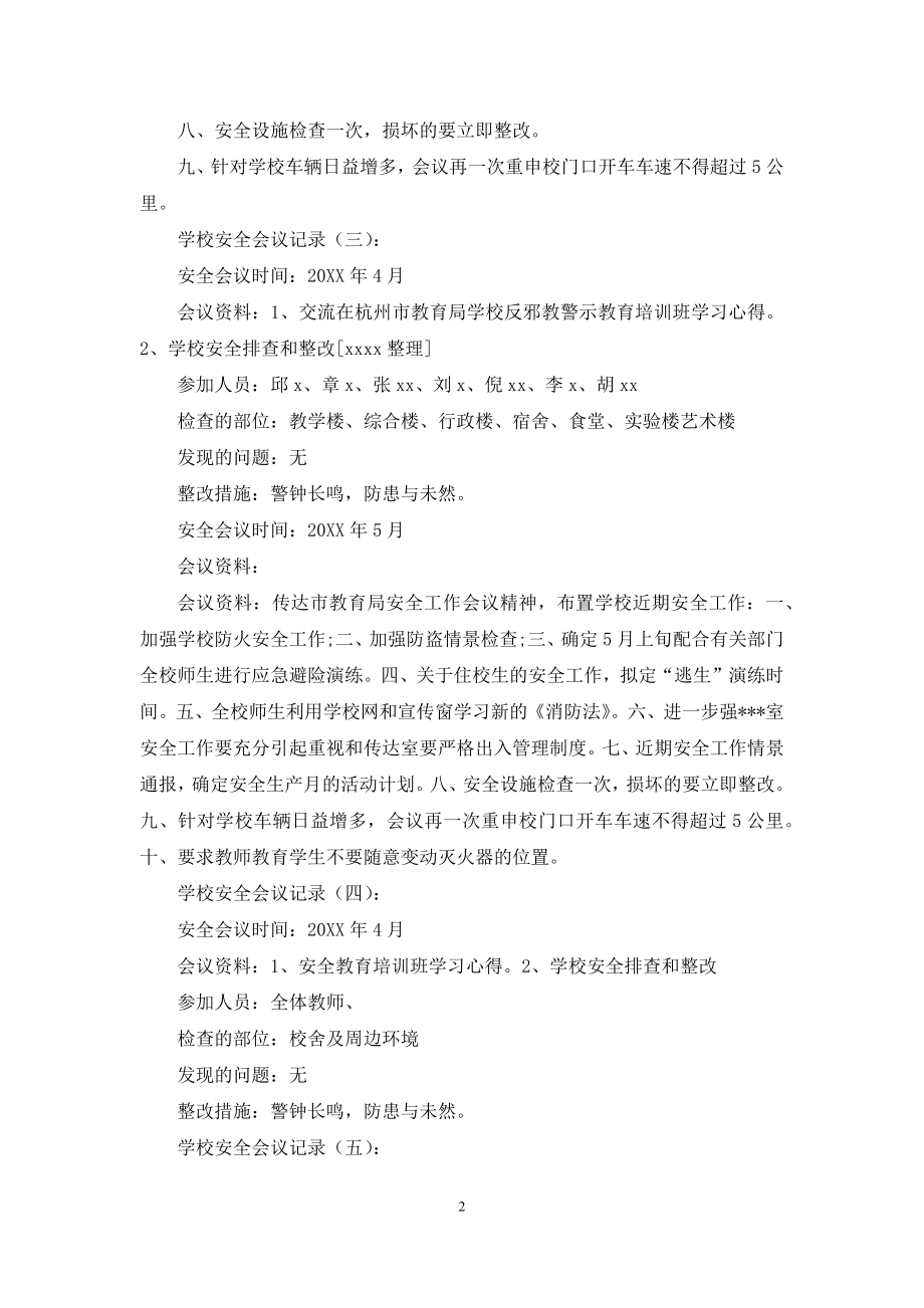 学校安全会议记录20篇.docx_第2页