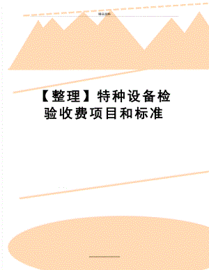 最新【整理】特种设备检验收费项目和标准.doc