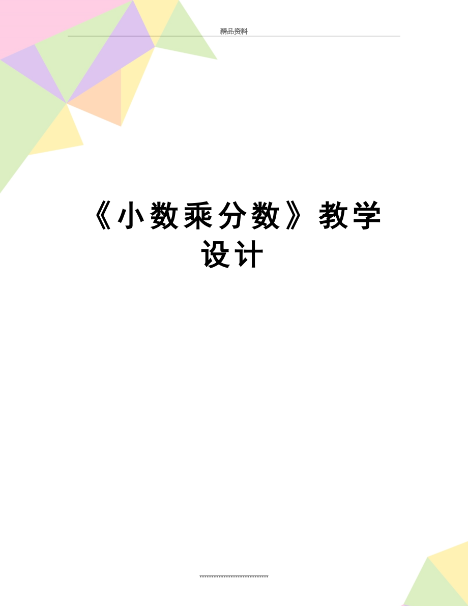 最新《小数乘分数》教学设计.doc_第1页