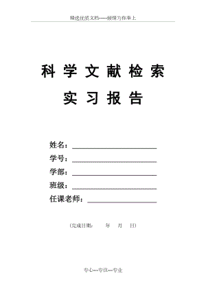 信息检索期末作业样例(共7页).doc