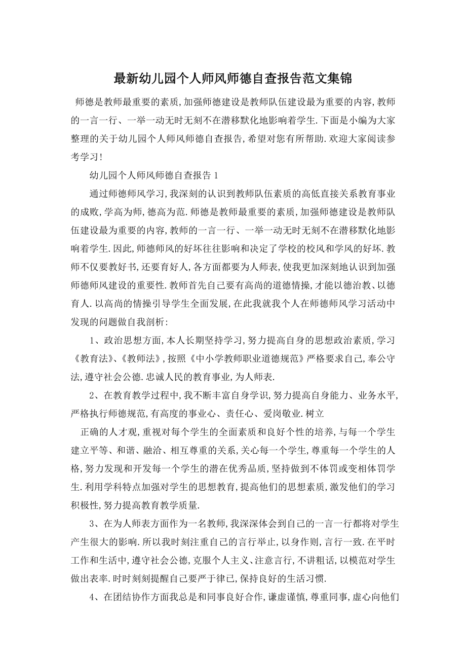 最新幼儿园个人师风师德自查报告范文集锦.doc_第1页