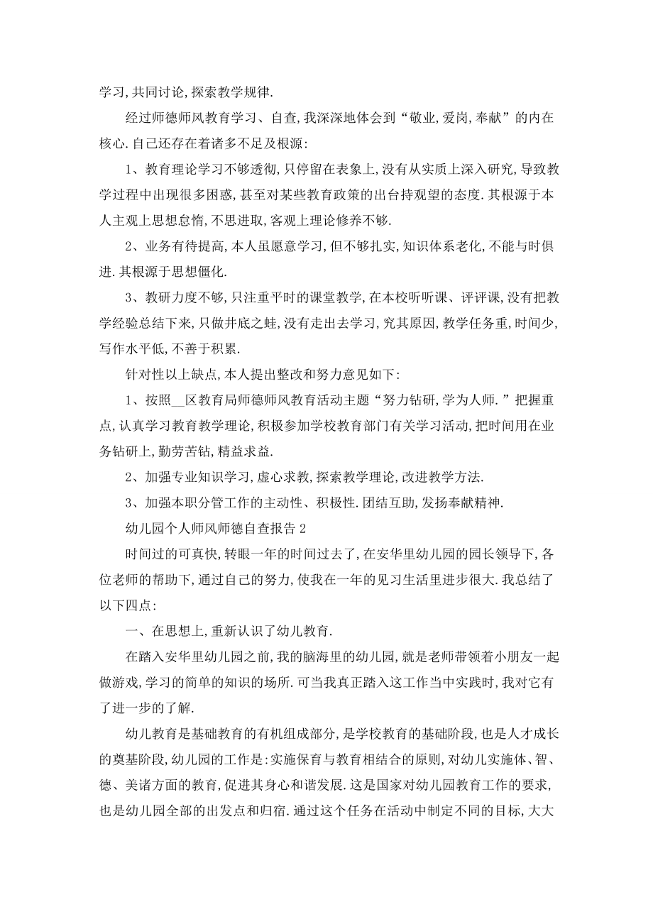 最新幼儿园个人师风师德自查报告范文集锦.doc_第2页