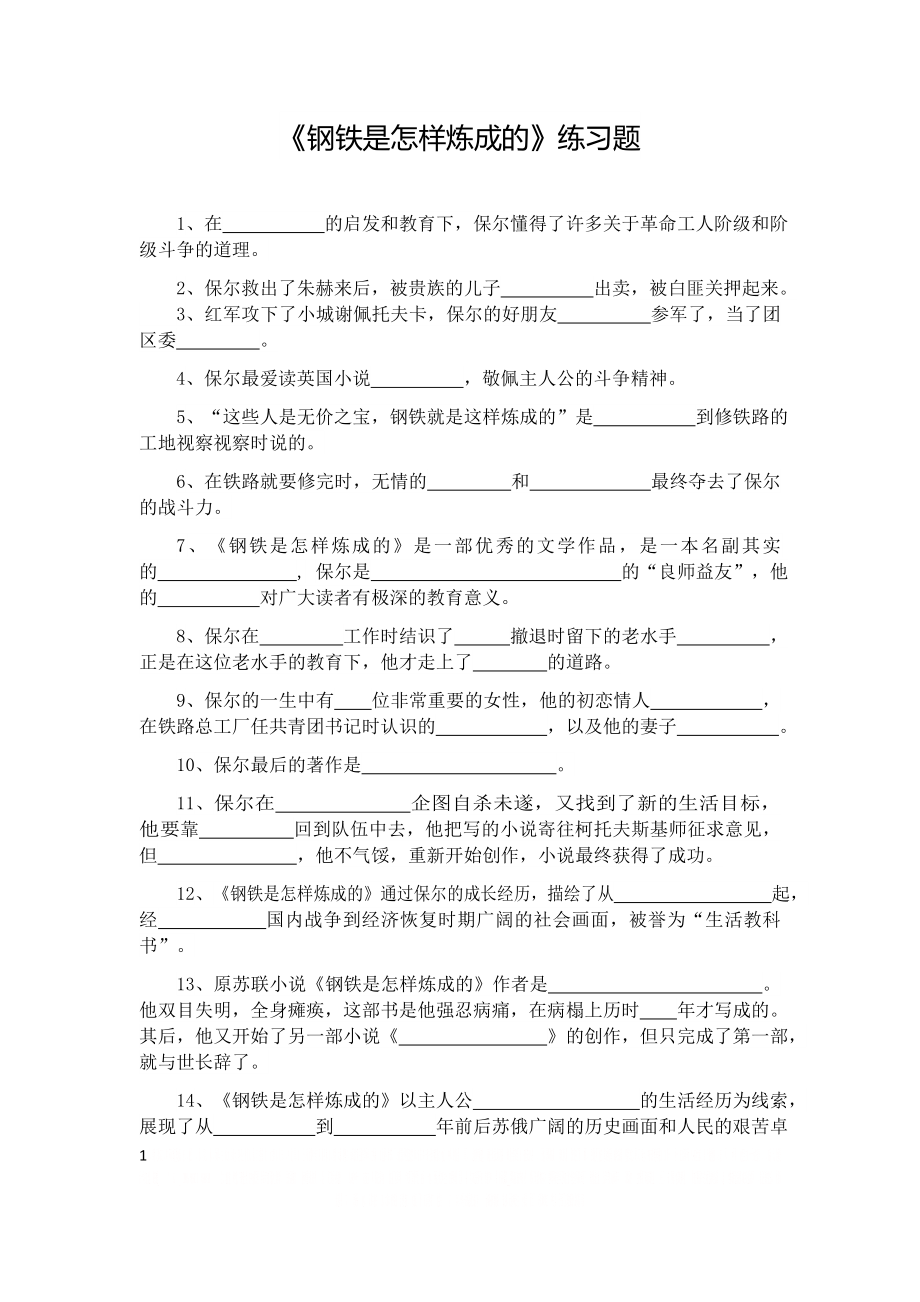 《钢铁是怎样炼成的》填空题及答案.doc_第1页