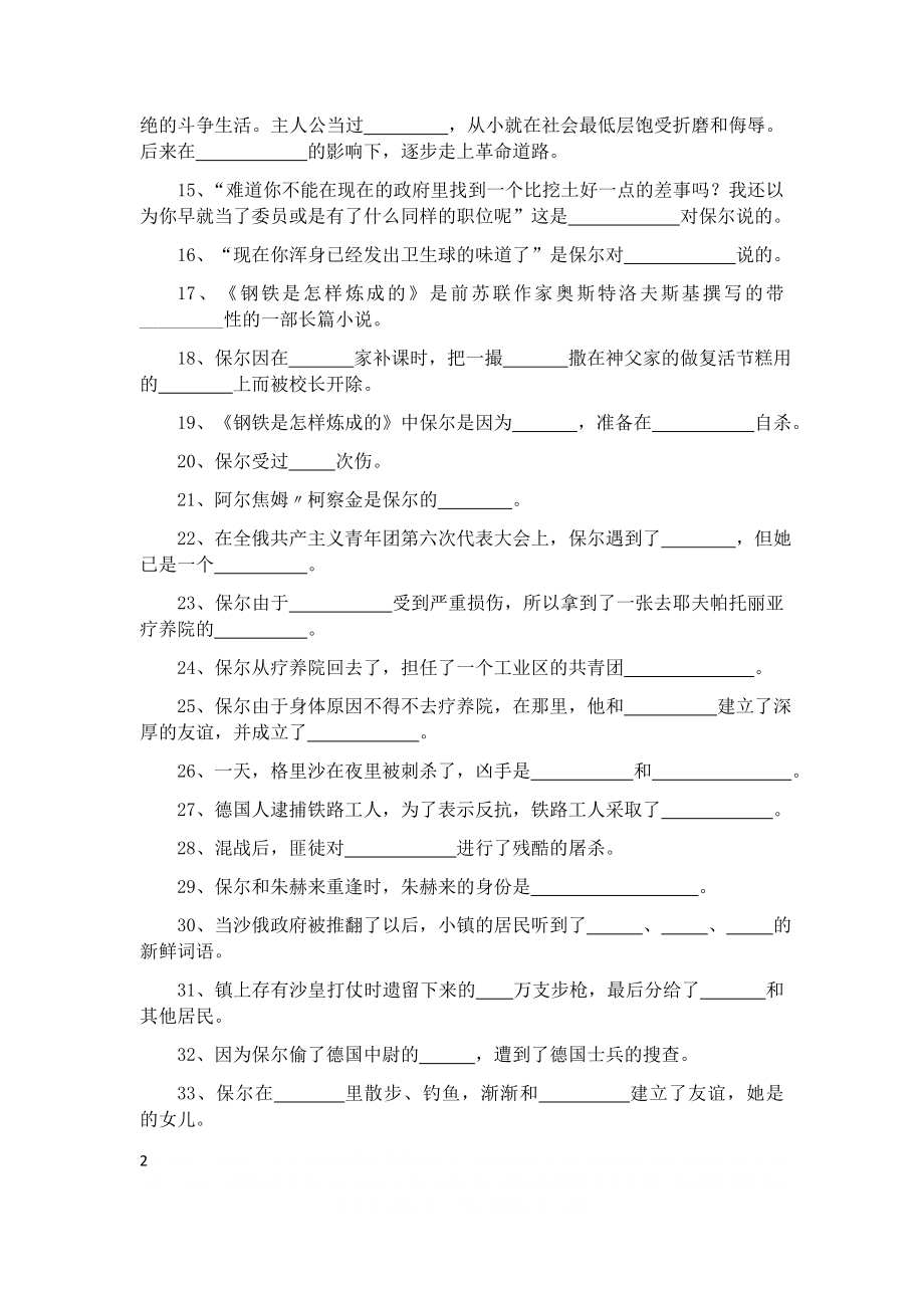 《钢铁是怎样炼成的》填空题及答案.doc_第2页