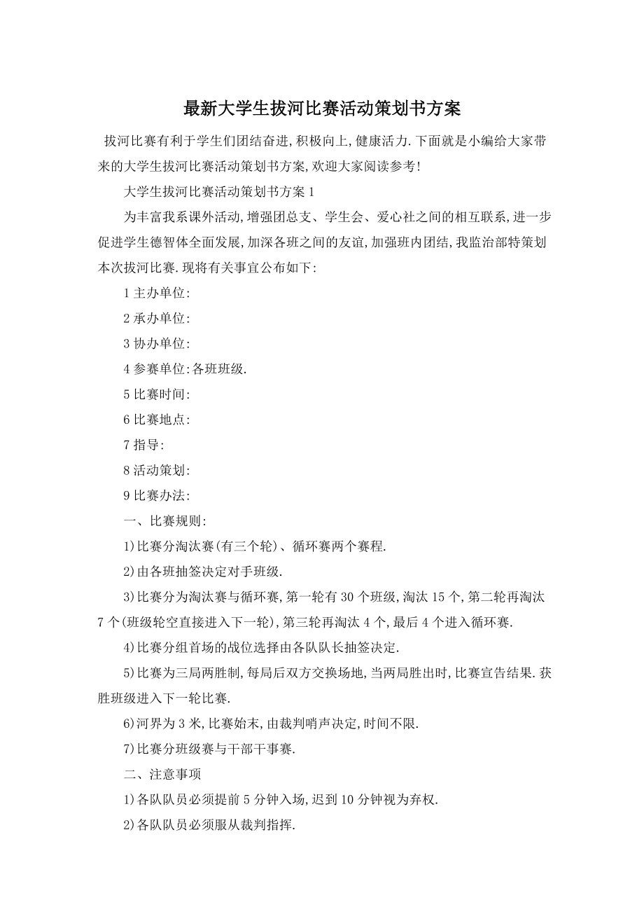 最新大学生拔河比赛活动策划书方案.doc_第1页