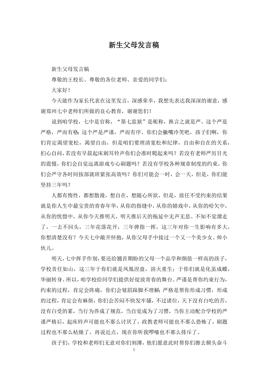 新生父母发言稿.docx_第1页