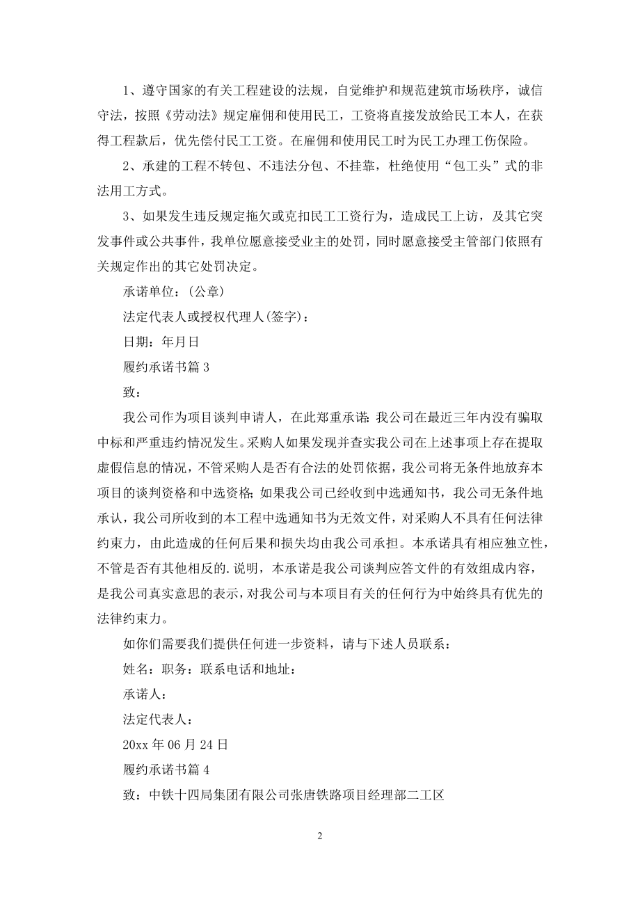 履约承诺书范文汇总五篇.docx_第2页