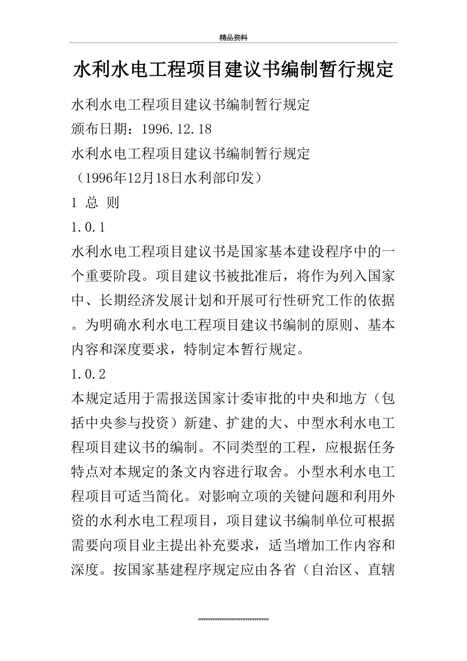 最新《水利水电工程项目建议书编制暂行规定》.doc_第2页