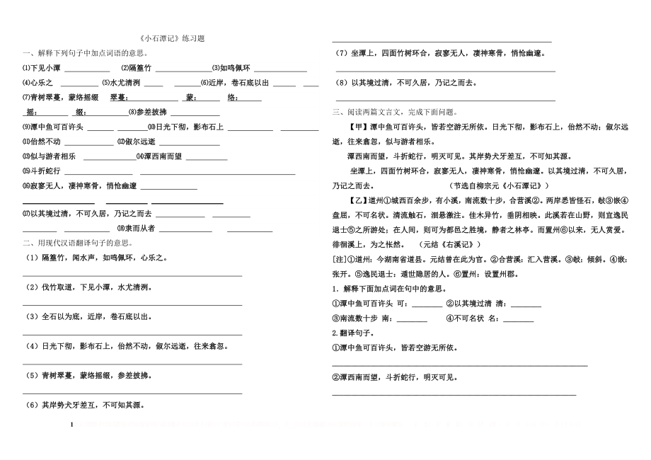 《小石潭记》字词、翻译答案.doc_第1页