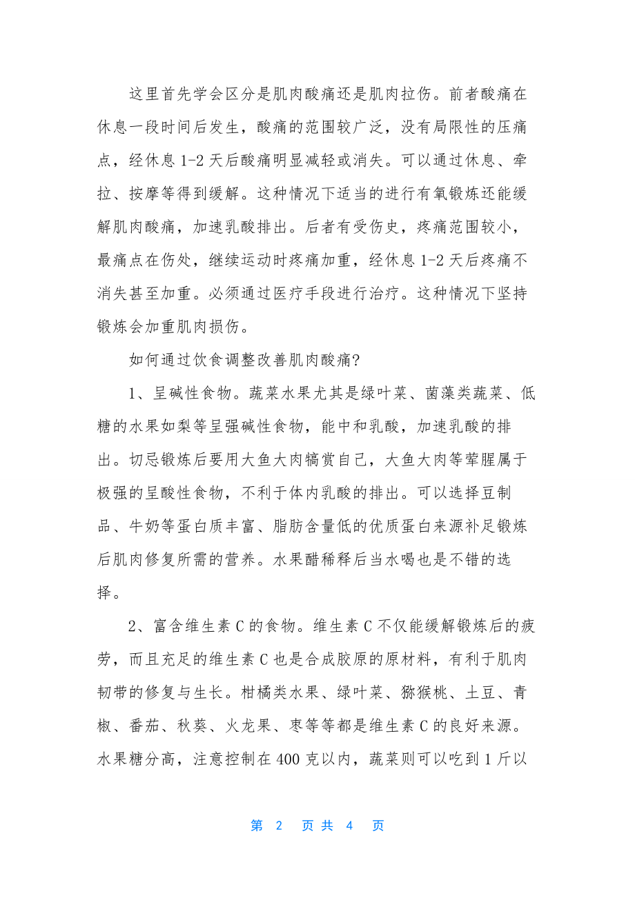 大量运动后肌肉酸痛吃什么-肌肉酸痛吃什么药.docx_第2页