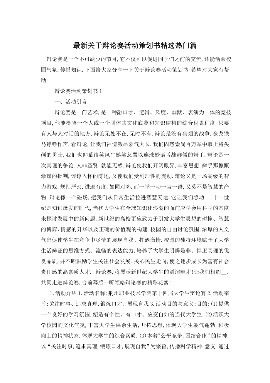 最新关于辩论赛活动策划书精选热门篇.doc_第1页