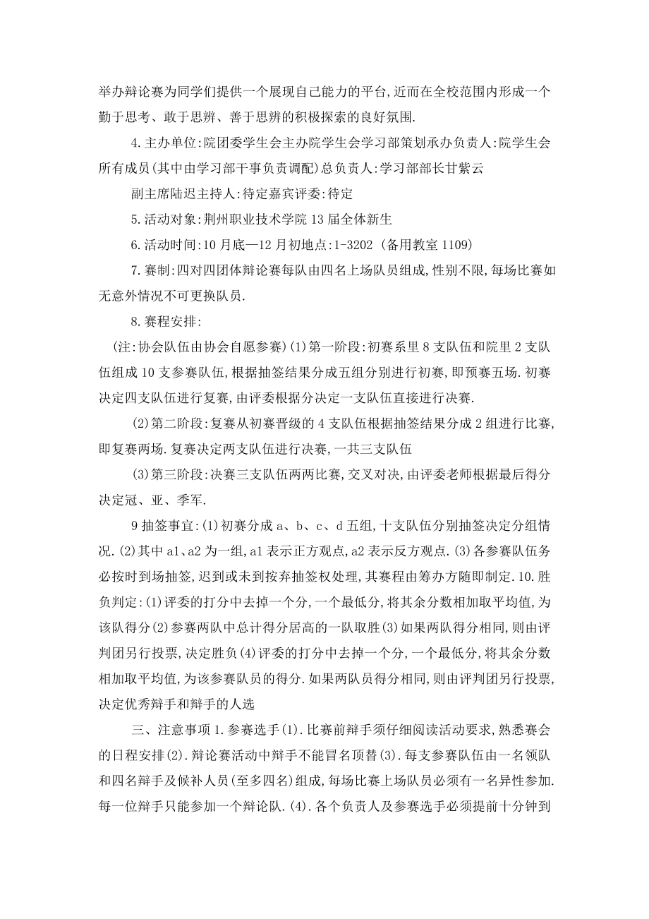 最新关于辩论赛活动策划书精选热门篇.doc_第2页