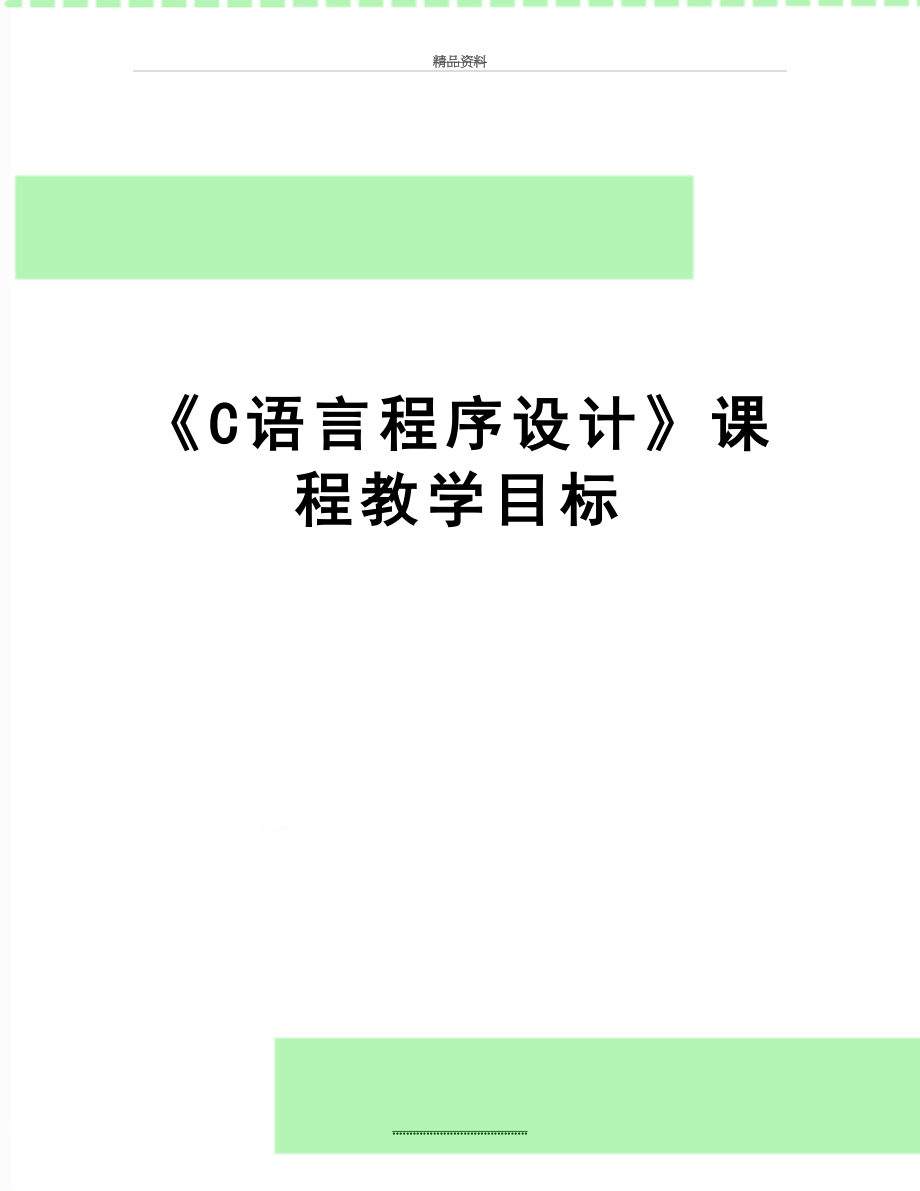 最新《C语言程序设计》课程教学目标.doc_第1页