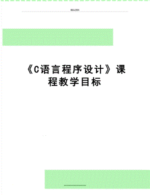 最新《C语言程序设计》课程教学目标.doc