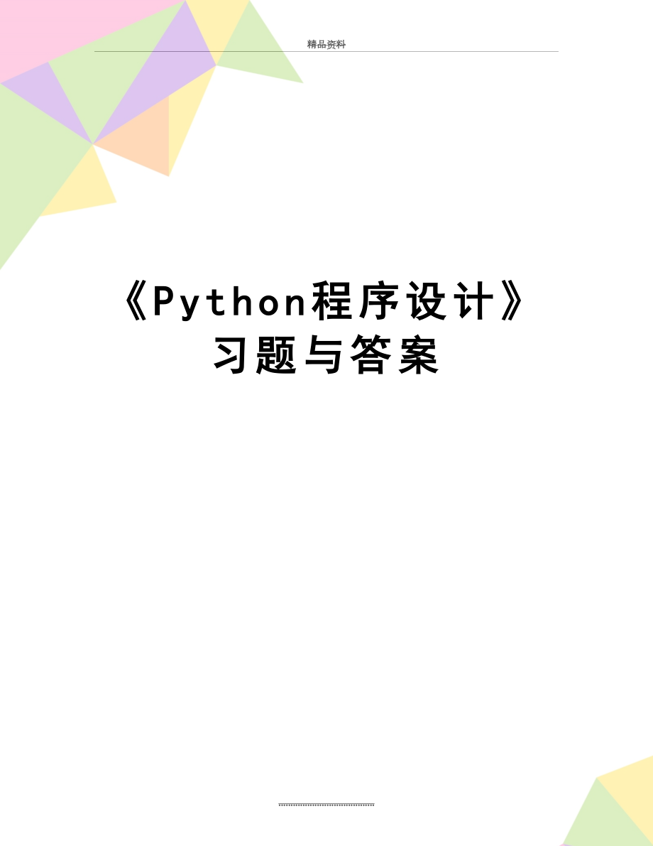 最新《Python程序设计》习题与答案.doc_第1页