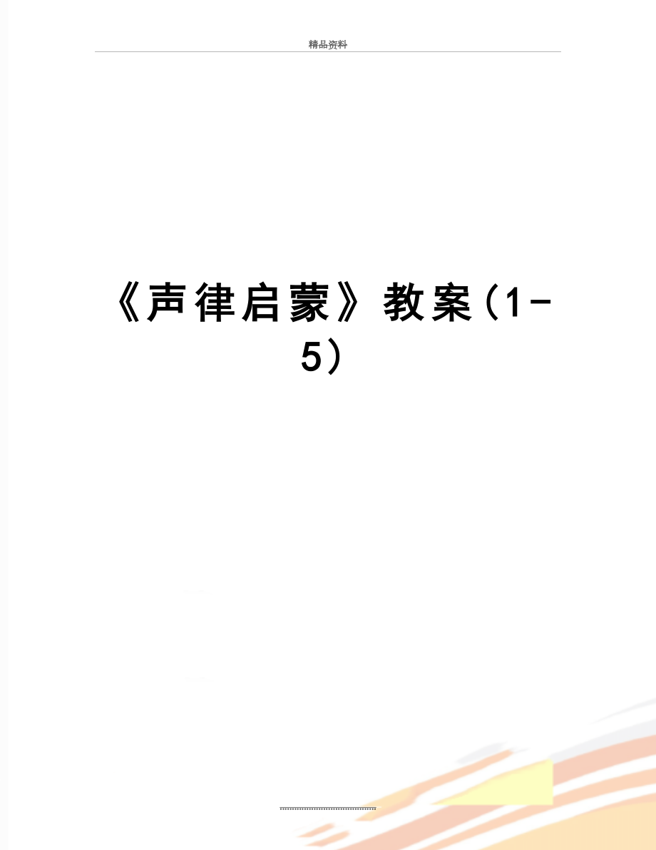 最新《声律启蒙》教案(1-5).doc_第1页