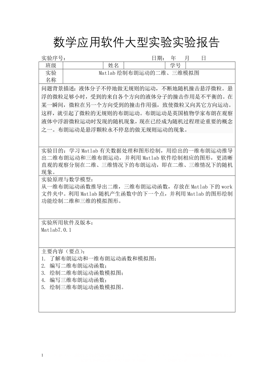 matlab绘制布朗运动的二维 三维图.doc_第1页