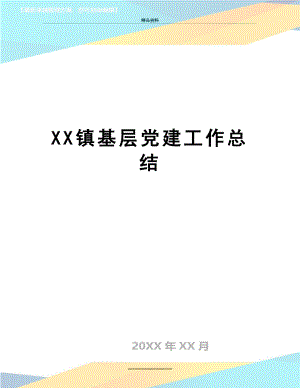 最新XX镇基层党建工作总结.doc