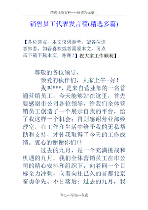 销售员工代表发言稿(共18页).doc