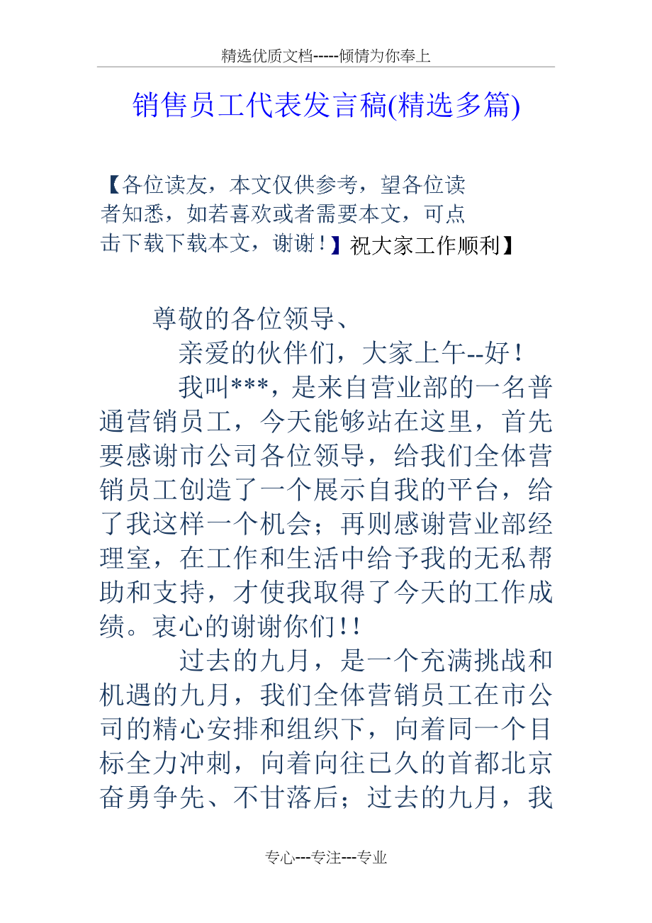 销售员工代表发言稿(共18页).doc_第1页