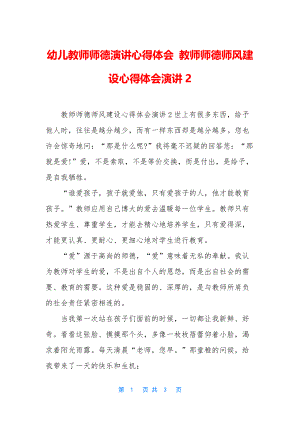 幼儿教师师德演讲心得体会-教师师德师风建设心得体会演讲2.docx