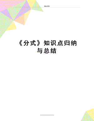 最新《分式》知识点归纳与总结.doc