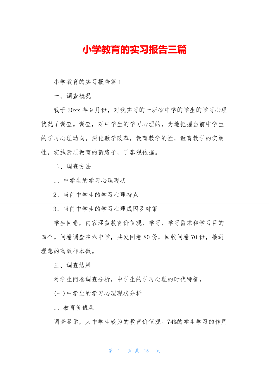 小学教育的实习报告三篇.docx_第1页