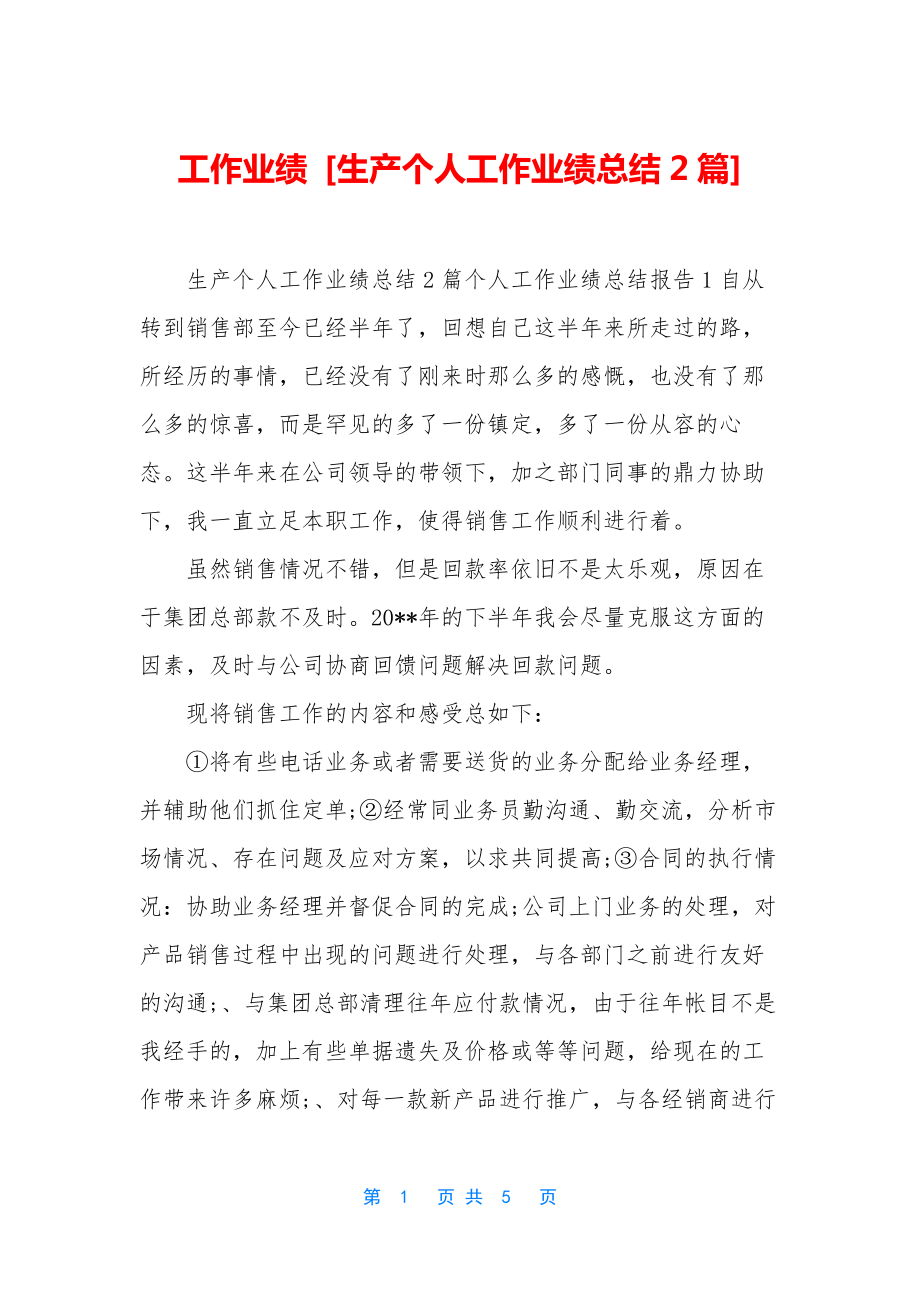 工作业绩-[生产个人工作业绩总结2篇].docx_第1页